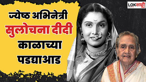 मोठी बातमी! ज्येष्ठ अभिनेत्री सुलोचना लाटकर यांचे निधन