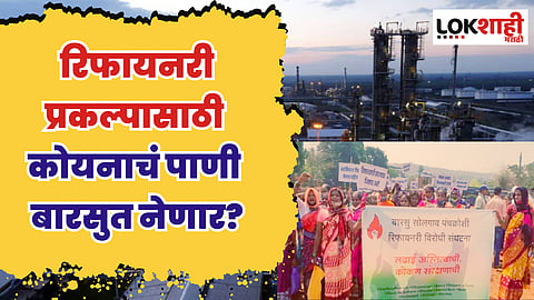 Barsu Refinery Project : रिफायनरी प्रकल्पासाठी कोयनाचं पाणी बारसुत नेणार?