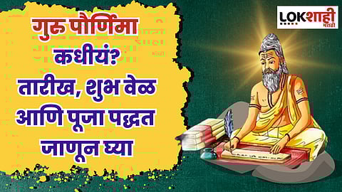 Guru Purnima 2023 : गुरु पौर्णिमा कधीयं? तारीख, शुभ वेळ आणि पूजा पद्धत जाणून घ्या