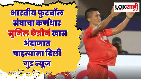 Sunil Chhetri : भारतीय फुटबॉल संघाचा कर्णधार सुनिल छेत्रीनं खास अंदाजात चाहत्यांना दिली गुड न्यूज; मैदानातच केलं...