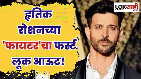 हृतिक रोशनच्या 'फायटर'चा फर्स्ट लूक आऊट!