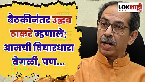 विरोधी पक्षांच्या बैठकीनंतर उद्धव ठाकरे म्हणाले; आमची विचारधारा वेगळी, पण...