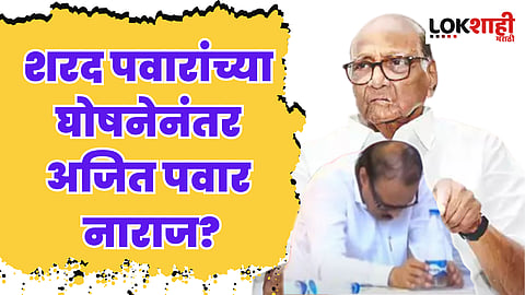 शरद पवारांच्या घोषणेनंतर अजित पवार नाराज?