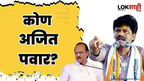 कोण अजित पवार?- भाजपा आमदार गोपीचंद पडळकर यांचा सवाल