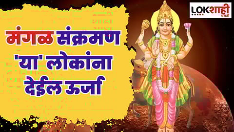Mangal Gochar 2023 : मंगळ संक्रमण 'या' लोकांना देईल ऊर्जा; मिळेल गुडन्यूज