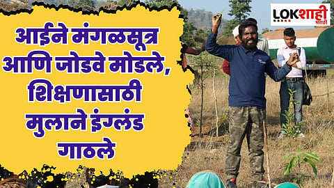 आईने मंगळसूत्र आणि जोडवे मोडले, शिक्षणासाठी मुलाने इंग्लंड गाठले