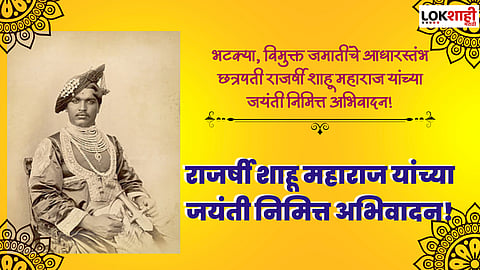 Shahu Maharaj Jayanti 2023 Marathi Wishes: छत्रपती शाहू महाराज जयंती निमित्त Facebook, Instagaram, WhatsApp वर शेअर करा मराठी शुभेच्छा