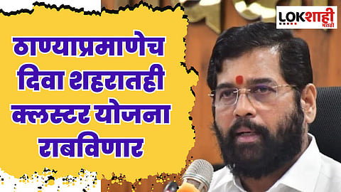 ठाण्याप्रमाणेच दिवा शहरातही क्लस्टर योजना राबविणार: मुख्यमंत्री एकनाथ शिंदे