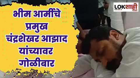 भीम आर्मीचे प्रमुख चंद्रशेखर आझाद यांच्यावर गोळीबार; रुग्णालयात दाखल