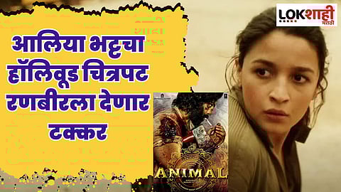 आलिया भट्टच्या हॉलिवूड चित्रपटाचा दमदार ट्रेलर रिलीज; रणबीरच्या चित्रपटाला देणार टक्कर