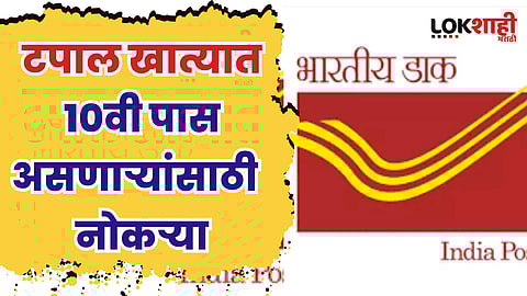 टपाल विभागात सरकारी नोकरी करायची आहे, अर्ज करा