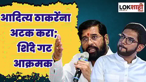 आदित्य ठाकरेंना अटक करा; मुख्यमंत्र्यांवरील 'त्या' वक्तव्यानंतर शिंदे गट आक्रमक