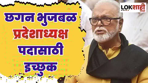 Chhagan Bhujbal : छगन भुजबळ प्रदेशाध्यक्ष पदासाठी इच्छुक