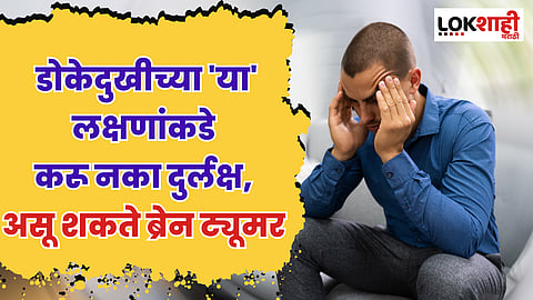 World Brain Tumor Day : डोकेदुखीच्या 'या' लक्षणांकडे कधीही दुर्लक्ष करू नका; असू शकते ब्रेन ट्यूमर