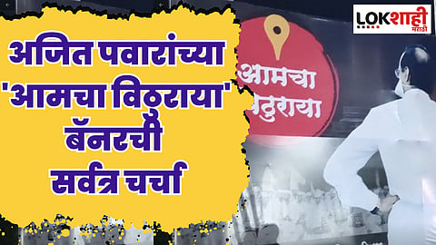 अजित पवारांच्या 'आमचा विठुराया' बॅनरची सर्वत्र चर्चा