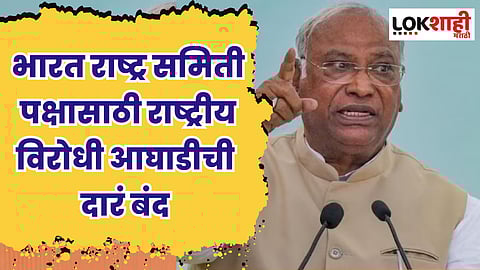 भारत राष्ट्र समिती पक्षासाठी राष्ट्रीय विरोधी आघाडीची दारं बंद - मल्लिकार्जुन खरगे