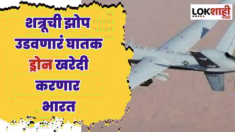 Defence Deal: भारत, अमेरिकेसोबतच्या करारासाठी DACकडून प्रस्ताव मंजूर; शत्रूची झोप उडवणारं घातक ड्रोन करणार खरेदी