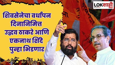 शिवसेनेचा वर्धापन दिनी दोन कार्यक्रम; उद्धव ठाकरे आणि एकनाथ शिंदे पुन्हा भिडणार