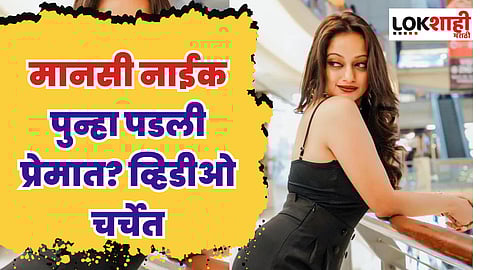मानसी नाईक पुन्हा पडली प्रेमात? व्हिडीओ चर्चेत