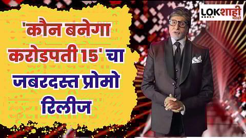KBC 15 Promo: 'कौन बनेगा करोडपती 15' चा जबरदस्त प्रोमो रिलीज
