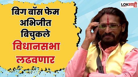 बिग बॉस फेम अभिजीत बिचुकले विधानसभेला लढवणार