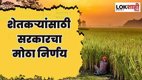 PM Kisan Nidhi : शेतकऱ्यांसाठी सरकारचा मोठा निर्णय; आता शेतकऱ्यांना 10 हजार रुपये मिळणार