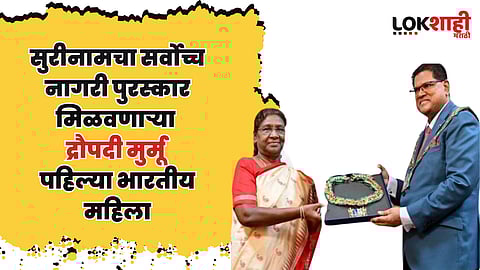 Droupadi Murmu: राष्ट्रपती द्रौपदी मुर्मू यांना सुरीनामचा सर्वोच्च नागरी पुरस्कार