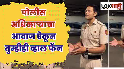पोलीस अधिकाऱ्याचा मधुर आवाज ऐकून तुम्हीही व्हाल फॅन, पाहा व्हिडिओ