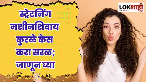 Hair Tips : स्ट्रेटनिंग मशीनशिवाय कुरळे केस करा सरळ; जाणून घ्या सोपी पद्धत