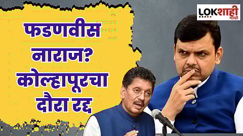 फडणवीस नाराज? कोल्हापूरचा दौरा रद्द; दीपक केसरकरांची माहिती