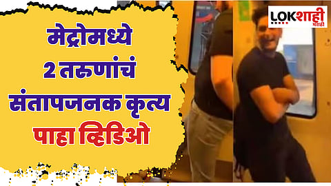 Viral Video : दिल्ली मेट्रोमध्ये मुलांनी केलं असं कृत्य! पाहा व्हिडिओ
