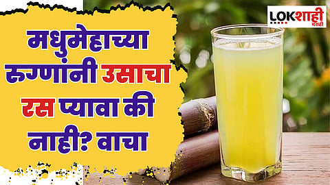 मधुमेह असलेल्या रुग्णांनी उसाचा रस प्यावा का? जाणून घ्या