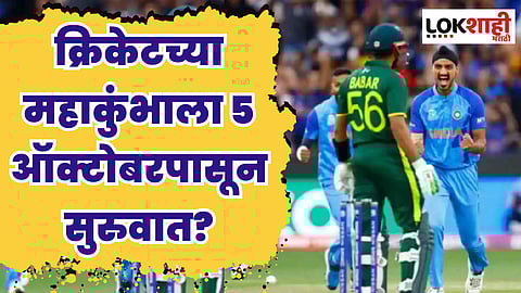 ODI World Cup 2023: क्रिकेटच्या महाकुंभाला 5 ऑक्टोबरपासून सुरुवात? भारत-पाक सामन्याकडे लक्ष