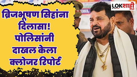 ब्रिजभूषण सिहांना दिलासा! 'त्या' प्रकरणात क्लीन चिट; पोलिसांनी दाखल केला क्लोजर रिपोर्ट