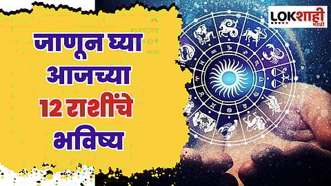 Horoscope 13 June : मेष, कन्या, कुंभ, मीन राशीच्या लोकांचे आज नशीब चमकू शकते; जाणून घ्या आजच्या 12 राशींचे भविष्य