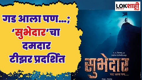 गड आला पण…; बहुचर्चित ‘सुभेदार’चा दमदार टीझर प्रदर्शित