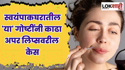 Remove Upper lip Hair : स्वयंपाकघरातील 'या' गोष्टींनी काढा अपर लिप्सवरील केस; जाणून घ्या