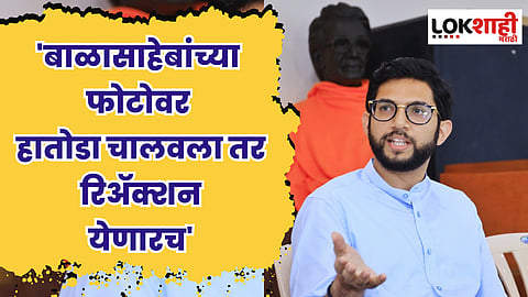 बाळासाहेबांच्या फोटोवर हातोडा चालवला तर रिअॅक्शन येणारच : आदित्य ठाकरे