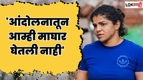 कुस्तीपटूंनी आंदोलन मागे घेतल्याची चर्चा; साक्षी मलिकचा खुलासा