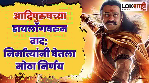 आदिपुरुषच्या डायलॉगवरुन वाद; निर्मात्यांनी घेतला मोठा निर्णय