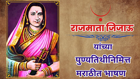 Rajmata Jijau Punyatithi 2023 marathi Speech, Bhashan and nibhand : राजमाता जिजाऊ यांच्या पुण्यतिथी भाषण मराठी 2023