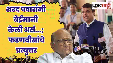 शरद पवारांनी बेईमानी केली असं...; फडणवीसांचे प्रत्युत्तर