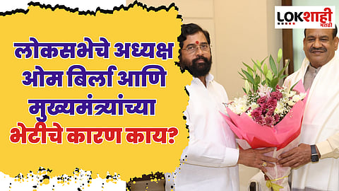 लोकसभेचे अध्यक्ष ओम बिर्ला आणि मुख्यमंत्र्यांच्या भेटीचे कारण काय?