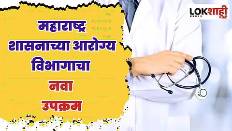 आरोग्य विभागाचा नवा उपक्रम; आता सॉफ्टवेअर करणार ट्रान्सफर पोस्टिंगचं काम