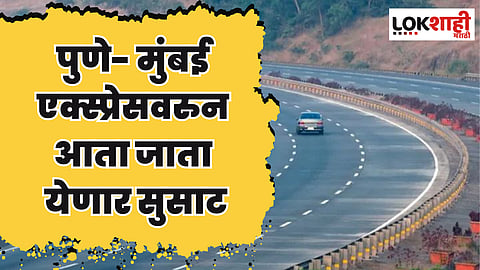 मुंबई-पुणे प्रवास करणाऱ्या प्रवाशांना लवकरच दिलासा; प्रवास होणार फक्त 20 ते 25 मिनिटांचा