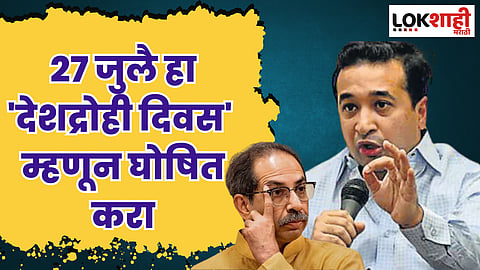 २७ जुलै हा 'देशद्रोही दिवस' म्हणून घोषित करा; राणेंचा ठाकरेंवर प्रहार