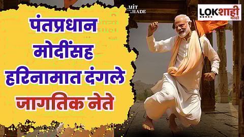 पंतप्रधान मोदींसह हरिनामात दंगले जागतिक नेते, जगभरातील नेत्यांची ग्लोबल वारी
