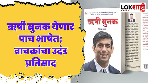 Rishi Sunak : ऋषी सुनक येणार पाच भाषेत; वाचकांचा उदंड प्रतिसाद