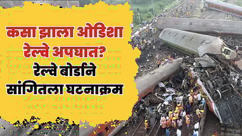 कसा झाला ओडिशा रेल्वे अपघात? रेल्वे बोर्डाने सांगितला घटनाक्रम