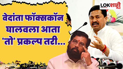 वेदांता फॉक्सकॉन घालवला आता 'तो' प्रकल्प तरी...; पटोलेंची मुख्यमंत्र्यांकडे मागणी